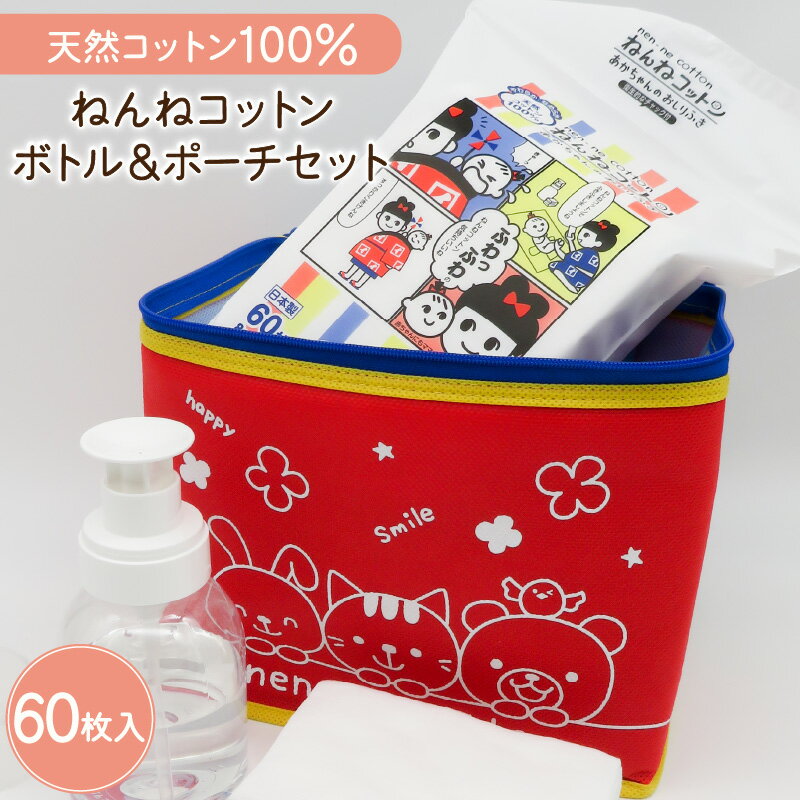 14位! 口コミ数「0件」評価「0」ねんねコットン&ボトル&ポーチセット～あかちゃんのおしりふき～ ふるさと納税 送料無料 鹿児島市 九州 贈り物 プレゼント ギフト お取り寄･･･ 