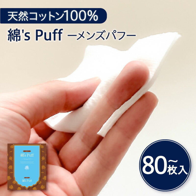 【ふるさと納税】綿's Puff 化粧用コットン 【枚数が選べる】 80枚 160枚 2個 セット ふるさと納税 送料無料 鹿児島市 九州 贈り物 プレゼント ギフト お土産 化粧 パフ コットン スキンケア メンズ ユニセックス 天然 やさしい 肌触り 使いやすい 認証取得 繊維 安心 安全