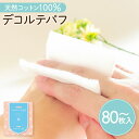 【ふるさと納税】デコルテ Puff (化粧用コットン) 【枚数が選べる】 80枚 160枚 2個 セット ふるさと納税 鹿児島市 日本製 三層構造 綿 天然 コ...