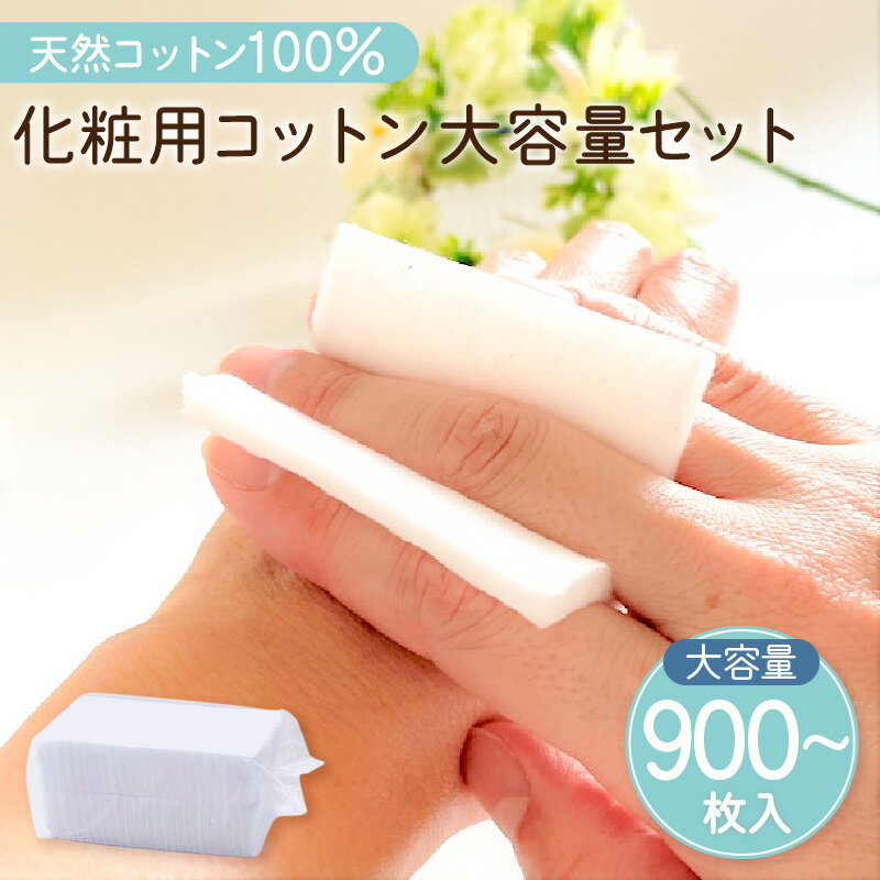 【ふるさと納税】化粧用コットン 大容量セット 【枚数が選べる】 900枚 1800枚 セット ふるさと納税 鹿児島市 日本製 綿 天然 コットン 天然コットン100% 綿 化粧用 肌 顔 フェイス 敏感肌 お手入れ スキンケア ケア やわらかい 普段使い 大容量 安心 安全 人気のサムネイル
