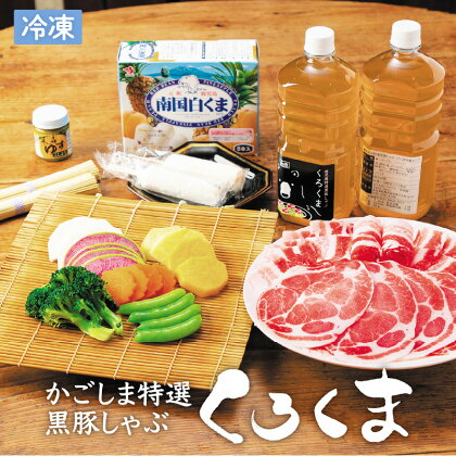 かごしま特選黒豚しゃぶ「くろくま」鹿児島市 ふるさと納税 ホテル南洲館 南洲館 くろくま しゃぶしゃぶ 黒豚しゃぶ 豚肉 豚バラ 黒豚ロース 黒豚 野菜スープ セイカ食品 南国白くま アイス 白くま アイスバー お取り寄せ 冷凍 送料無料