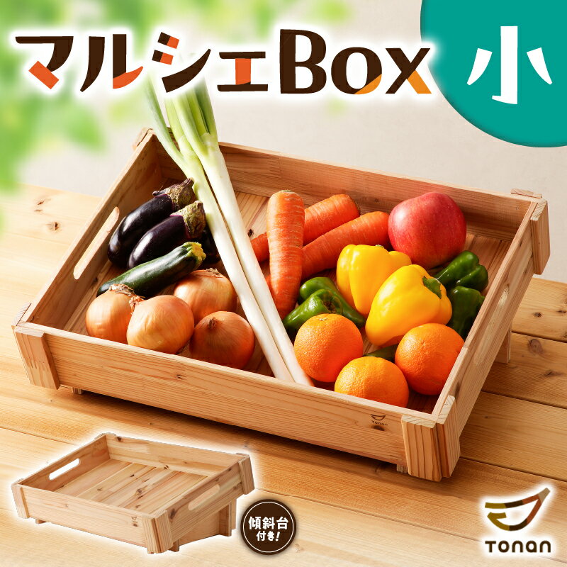 8位! 口コミ数「0件」評価「0」 マルシェBox（ 小 ） 送料無料 木箱 箱 マルシェ ボックス グッズ ディスプレイ 台 傾斜台 什器 野菜入れ 収納 整理 整頓 イン･･･ 