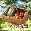 【ふるさと納税】 マルシェBox 【 底深 】 杉集成材 木箱 箱 マルシェ ボックス グッズ ディスプレイ 台 傾斜台 什器 野菜入れ 収納 インテリア 木製...