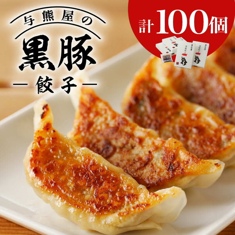 10位! 口コミ数「0件」評価「0」与熊屋の黒豚餃子 送料無料 鹿児島市 鹿児島県産 九州 お取り寄せ 特産品 地域の品 お礼の品 お土産 贈り物 プレゼント 餃子 ぎょうざ ･･･ 