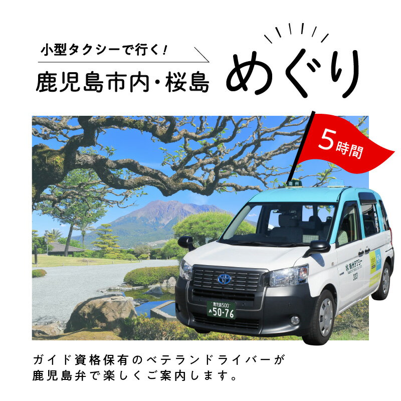 【ふるさと納税】鹿児島市内・桜島めぐり5時間コース（小型タクシー）4名様まで ご利用券 送料無料 鹿児島市 九州 地域の品 お礼の品 プレゼント クーポン チケット 券 利用券 コース タクシー 旅 旅行 プライベート 思い出 海 山 川 自然 観光 雄大 景色 桜島 フェリー 船その2