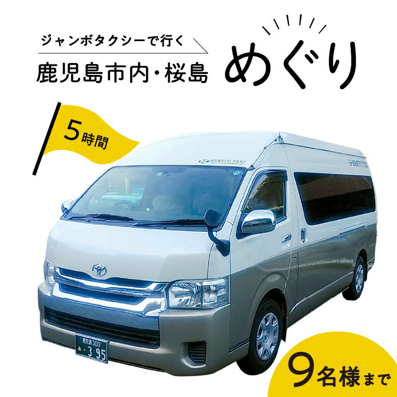 鹿児島市内・桜島めぐり5時間コース（ジャンボタクシー）9名様まで ご利用券 送料無料 鹿児島市 九州 地域の品 お礼の品 クーポン チケット 券 利用券 コース タクシー 旅 旅行 プライベート 思い出 海 山 川 自然 観光 雄大 景色 桜島 フェリー 船