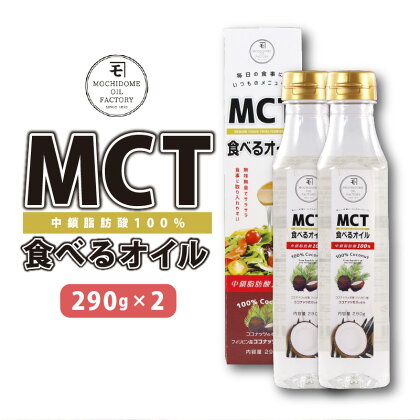 MCT食べるオイル 290g × 2本 送料無料 送料込み 鹿児島 鹿児島市 鹿児島県 鹿児島県産 鹿児島産 九州 薩摩 さつま 油 オイル 植物油 健康 ヘルシー 中鎖脂肪酸 体脂肪 MCTオイル MCT ココナッツオイル ココナツオイル