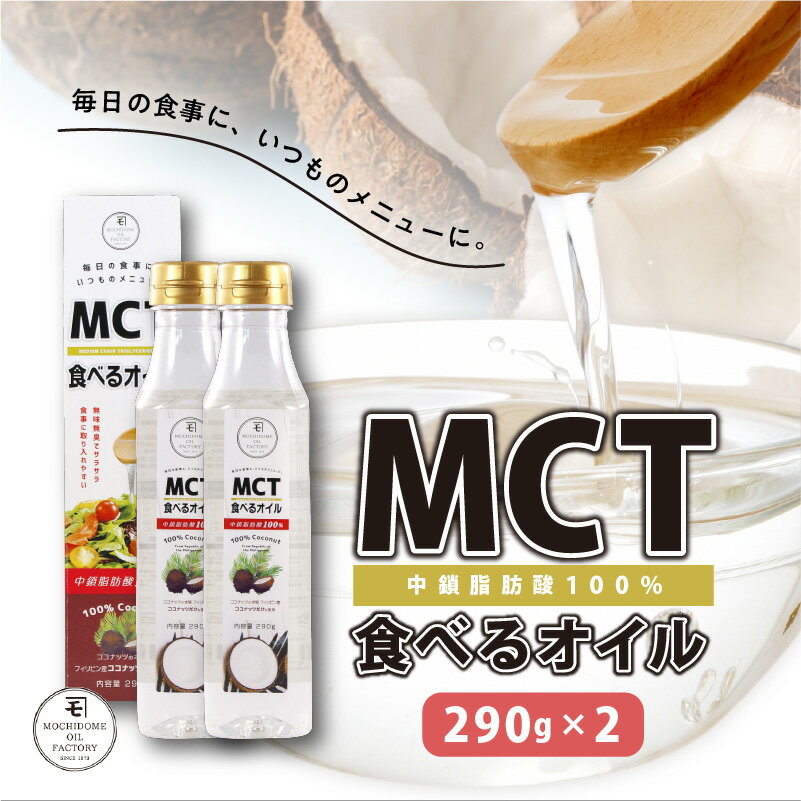 【ふるさと納税】MCT食べるオイル 290g × 2本 送料無料 送料込み 鹿児島 鹿児島市 鹿児島県 鹿児島県産 鹿児島産 九州 薩摩 さつま 油 オイル 植物油 健康 ヘルシー 中鎖脂肪酸 体脂肪 MCTオイル MCT ココナッツオイル ココナツオイル