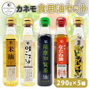 17位! 口コミ数「0件」評価「0」カネモ 食用油 セット （ 290g × 5本セット ） 送料無料 調味料 油 オイル 植物油 なたね油 菜種油 赤水 ごま油 胡麻油 米油･･･ 