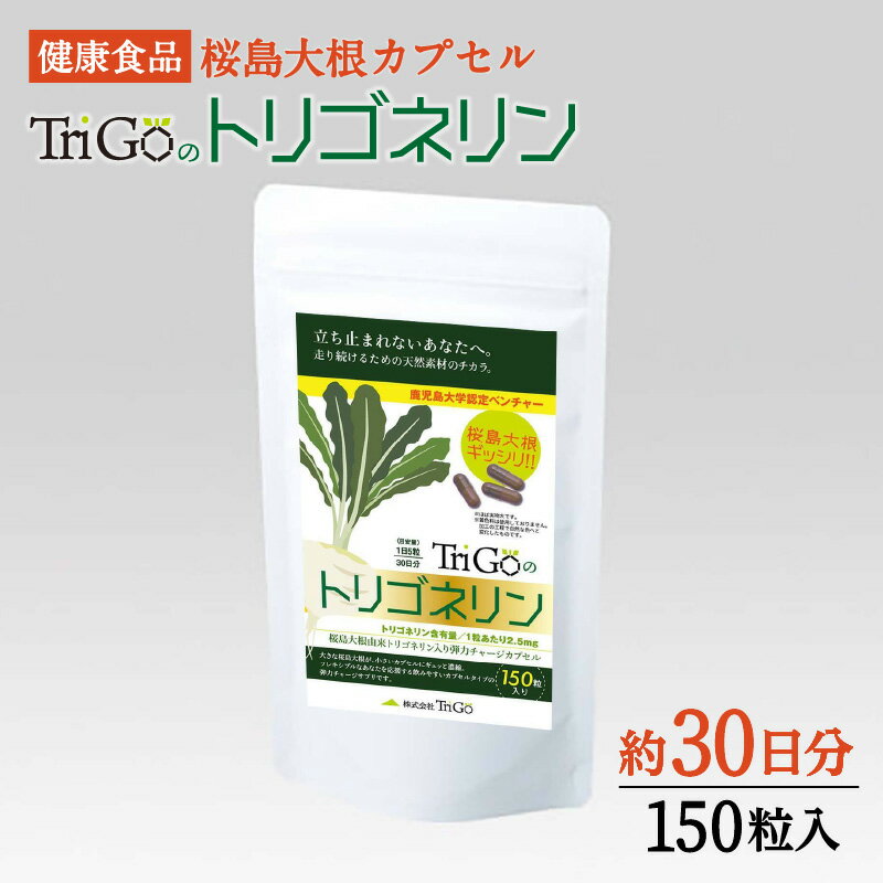 健康食品：桜島大根カプセル「TriGoのトリゴネリン」 送料無料 送料込み 鹿児島 栄養 安心 安全 サプリメント 大根 桜島大根 大根由来 トリゴネリン とりごねりん 天然素材 健康 ヘルシー 体づくり 桜島大根 カプセル 飲みやすい 続けやすい 習慣