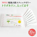 健康食品：桜島大根スティックゼリー「トリゴネリン入ってます」 送料無料 送料込み 鹿児島 栄養 安心 安全 サプリメント 大根 桜島大根 大根由来 トリゴネリン とりごねりん 天然素材 健康 ヘルシー 体づくり 桜島大根 ゼリー スティック 続けやすい 習慣