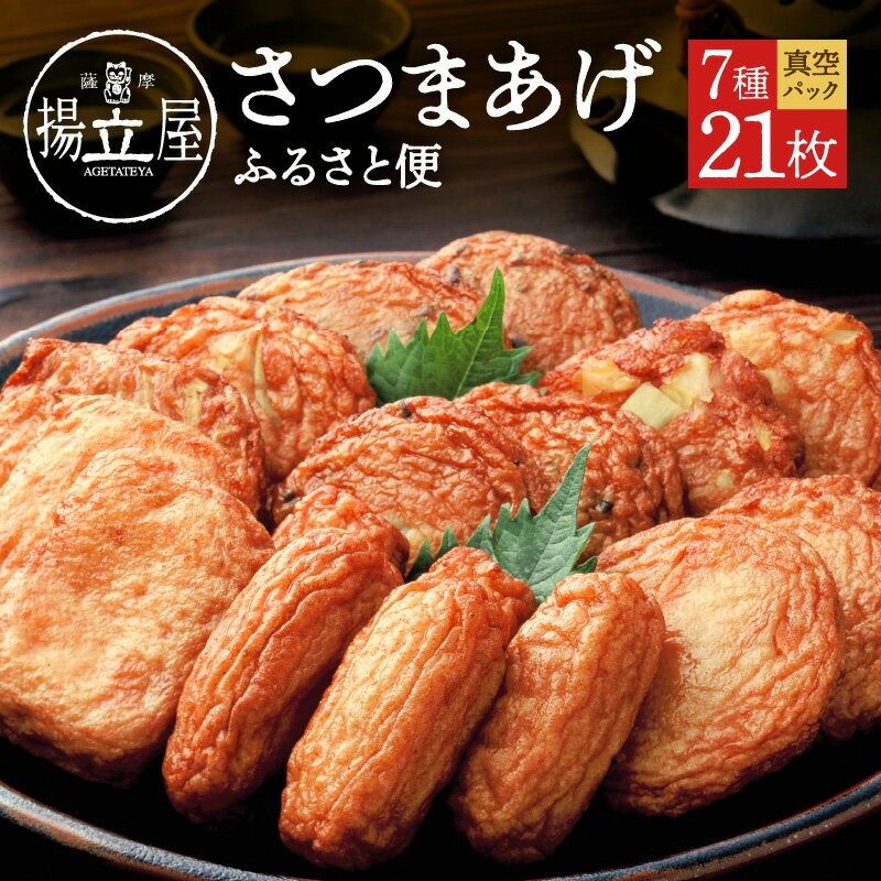 23位! 口コミ数「5件」評価「5」揚立屋 真空さつまあげふるさと便 送料無料 鹿児島市 九州 特産品 地域の品 お礼の品 おすすめ 人気 お土産 贈り物 プレゼント ギフト ･･･ 