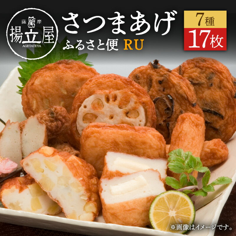 28位! 口コミ数「1件」評価「4」 揚立屋 さつまあげ ふるさと便 RU 送料無料 詰め合わせ バラエティ セット 専門店 練り物 すり身 チーズ 鹿児島市 土産 贈り物 プ･･･ 