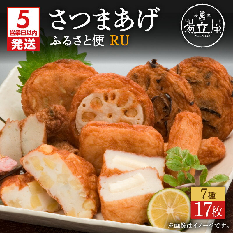[5営業日以内に発送] 揚立屋 さつまあげ ふるさと便 RU 送料無料 詰め合わせ バラエティ セット 専門店 練り物 すり身 チーズ 鹿児島市 土産 贈り物 プレゼント ギフト 贈答