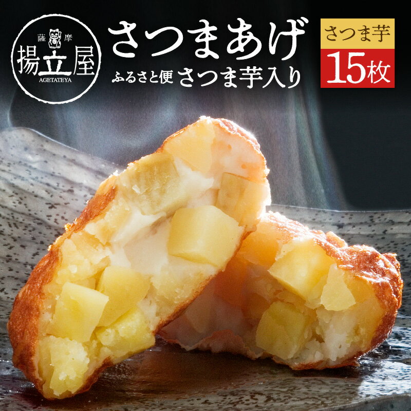 17位! 口コミ数「0件」評価「0」 揚立屋 さつまあげ ふるさと便 さつま芋 入り 送料無料 専門店 練り物 すり身 鹿児島市 土産 贈り物 プレゼント ギフト 贈答 父の日