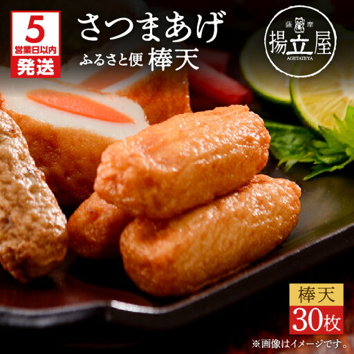 【ふるさと納税】【5営業日以内に発送】 揚立屋 さつまあげ ふるさと便 棒天 惣菜 薩摩揚げ さつま揚げ 真空 冷蔵 おつまみ おかず 便利 美味しい 立石食品 ふるさと納税 さつまあげの揚立屋 鹿児島 おすすめ ランキング プレゼント ギフト 【ふるさと納税】【5営業日以内に発送】 揚立屋 さつまあげ ふるさと便 棒天 惣菜 薩摩揚げ さつま揚げ 真空 冷蔵 おつまみ おかず 便利 美味しい 立石食品 ふるさと納税 さつまあげの揚立屋 鹿児島 おすすめ ランキング プレゼント ギフト