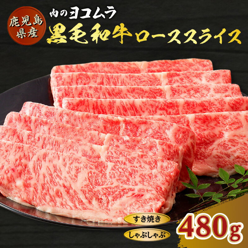 肉のヨコムラ 鹿児島県産 黒毛和牛 ロース スライス( すき焼き ・ しゃぶしゃぶ 用) 送料無料 鹿児島市 九州 国産 お取り寄せ 特産品 地域の品 プレゼント ギフト 贈り物 安心 安全 逸品 美味しい 厳選 霜降り