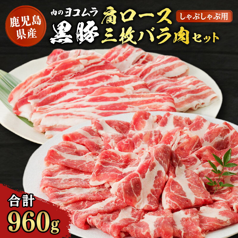 肉のヨコムラ 鹿児島県産 黒豚肩ロース・三枚バラ肉セット(しゃぶしゃぶ用) 送料無料 鹿児島市 九州 国産 お取り寄せ 特産品 地域の品 お礼の品 お土産 プレゼント ギフト 黒豚 豚肉 安心 安全 逸品 旨味 美味しい おいしい 肩ロース バラ肉 しゃぶしゃぶ