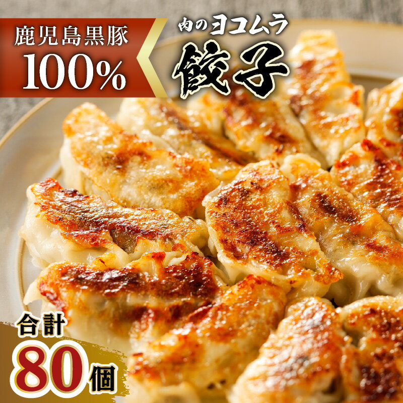 【ふるさと納税】肉のヨコムラ 鹿児島県産 黒豚100%ギョウザ 10個入 8パック 送料無料 鹿児島市 九州 国産 お取り寄せ 特産品 地域の品 お土産 プレゼント ギフト 黒豚 豚肉 餃子 ギョウザ ぎ…