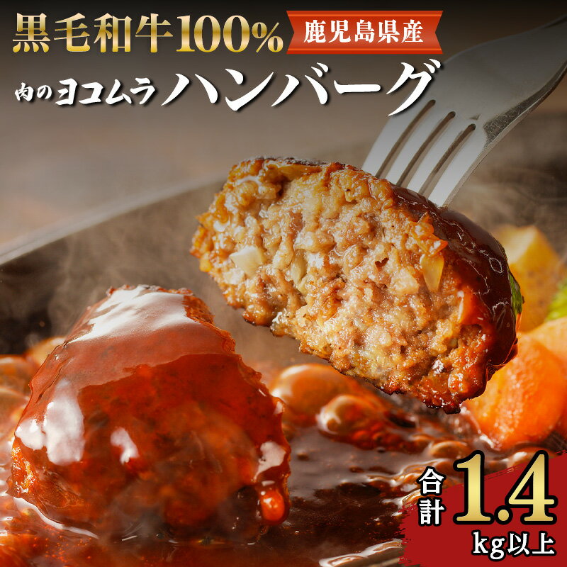 肉のヨコムラ 鹿児島県産 黒毛和牛100%ハンバーグ（2個入×6パック） 送料無料 鹿児島市 九州 国産 お取り寄せ 特産品 地域の品 お礼の品 お土産 プレゼント ギフト 肉 牛肉 黒毛和牛 安心 安全 逸品 旨味 美味しい 手作り ハンバーグ 加工品 惣菜