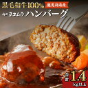 11位! 口コミ数「3件」評価「5」肉のヨコムラ 鹿児島県産 黒毛和牛100%ハンバーグ（2個入×6パック） 送料無料 鹿児島市 九州 国産 お取り寄せ 特産品 地域の品 お礼･･･ 