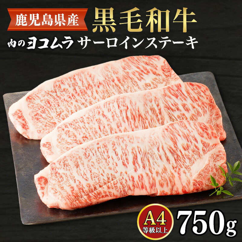 15位! 口コミ数「0件」評価「0」肉のヨコムラ 鹿児島県産 黒毛和牛サーロインステーキ 送料無料 鹿児島市 九州 国産 お取り寄せ 特産品 地域の品 お礼の品 お土産 贈り物･･･ 