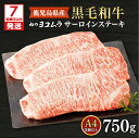 【ふるさと納税】【7営業日以内に発送】 肉のヨコムラ 鹿児島県産 黒毛和牛サーロインステーキ 送料無料 鹿児島市 九州 国産 お取り寄せ お土産 贈り物 プレゼ...