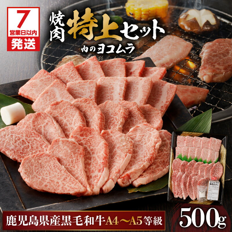 [7営業日以内に発送] [ 鹿児島 黒毛和牛 A4 〜 A5 ] 焼肉 特上 セット ( 特上カルビ / 特上ロース ) 鹿児島市 九州 国産 特産品 プレゼント ギフト 贈り物 逸品 肉 牛 美味しい 厳選 霜降り 赤身 脂身 上品 バーベキュー キャンプ 肉のヨコムラ
