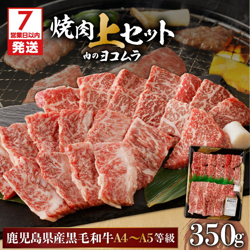 [7営業日以内に発送] [ 鹿児島 黒毛和牛 A4 〜 A5 ] 焼肉 上 セット ( 上カルビ / 上ロース ) 鹿児島市 九州 国産 お取り寄せ 特産品 プレゼント ギフト 贈り物 逸品 肉 牛 和牛 厳選 霜降り 赤身 脂身 上品 バーベキュー キャンプ 肉のヨコムラ