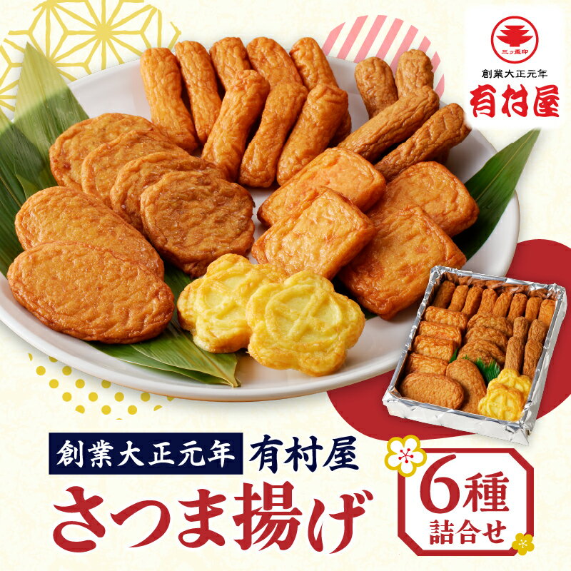 【ふるさと納税】有村屋 さつま揚げ 6種 送料無料 鹿児島市 九州 特産品 お礼の品 お土産 贈り物 プレゼント ギフト 詰め合わせ バラエティセット セット 惣菜 弁当 お弁当 おかず つまみ おつまみ すり身 さつまあげ 薩摩揚げ かまぼこ 蒲鉾