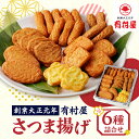 5位! 口コミ数「0件」評価「0」有村屋 さつま揚げ 6種 送料無料 鹿児島市 九州 特産品 お礼の品 お土産 贈り物 プレゼント ギフト 詰め合わせ バラエティセット セッ･･･ 