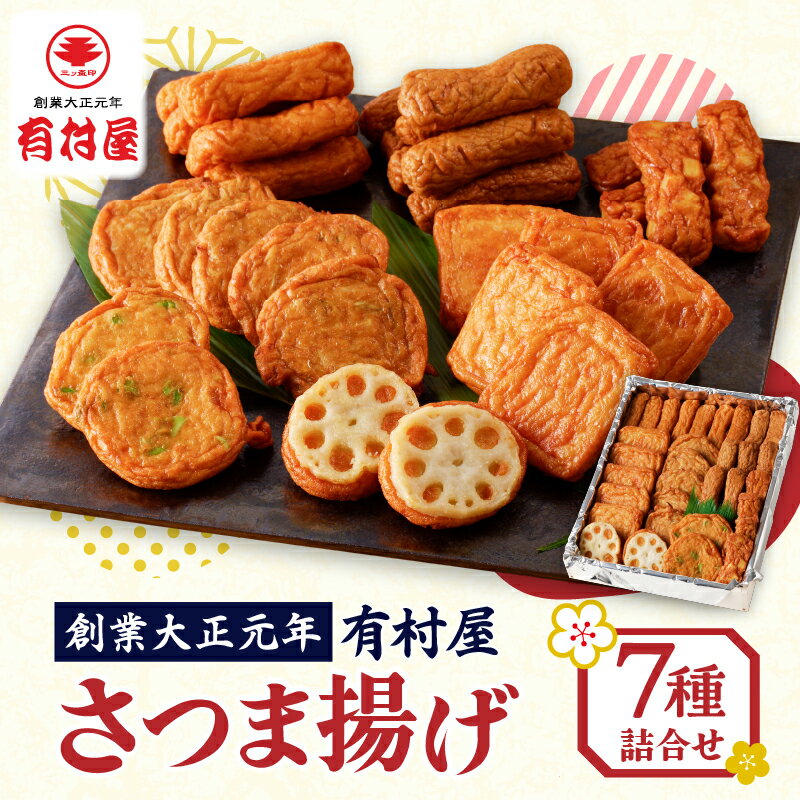 20位! 口コミ数「3件」評価「4.67」有村屋 さつま揚げ7種 送料無料 鹿児島市 特産品 加工品 加工食品 郷土料理 さつまあげ さつま揚げ 薩摩揚げ 惣菜 おかず おつまみ 練･･･ 