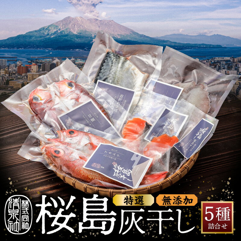 36位! 口コミ数「0件」評価「0」 桜島 灰干し 5種 詰合せ 【 特選 】 送料無料 海産物 海の幸 魚介 魚 さかな 干物 ひもの 灰干し 手作り 手づくり 無添加 桜島･･･ 