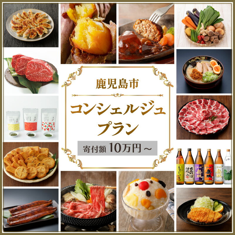 【ふるさと納税】コンシェルジュ プラン 選べる コース 10万円 ～ 送料無料 鹿児島市 おまかせ 鰻 魚介..