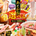 【ふるさと納税】 あとからセレクト 【 ふるさとギフト 】 1万円から選べる金額 黒毛和牛 牛肉 豚肉 鶏肉 惣菜 おかず 焼酎 切子 うなぎ 野菜 お茶 スイ...