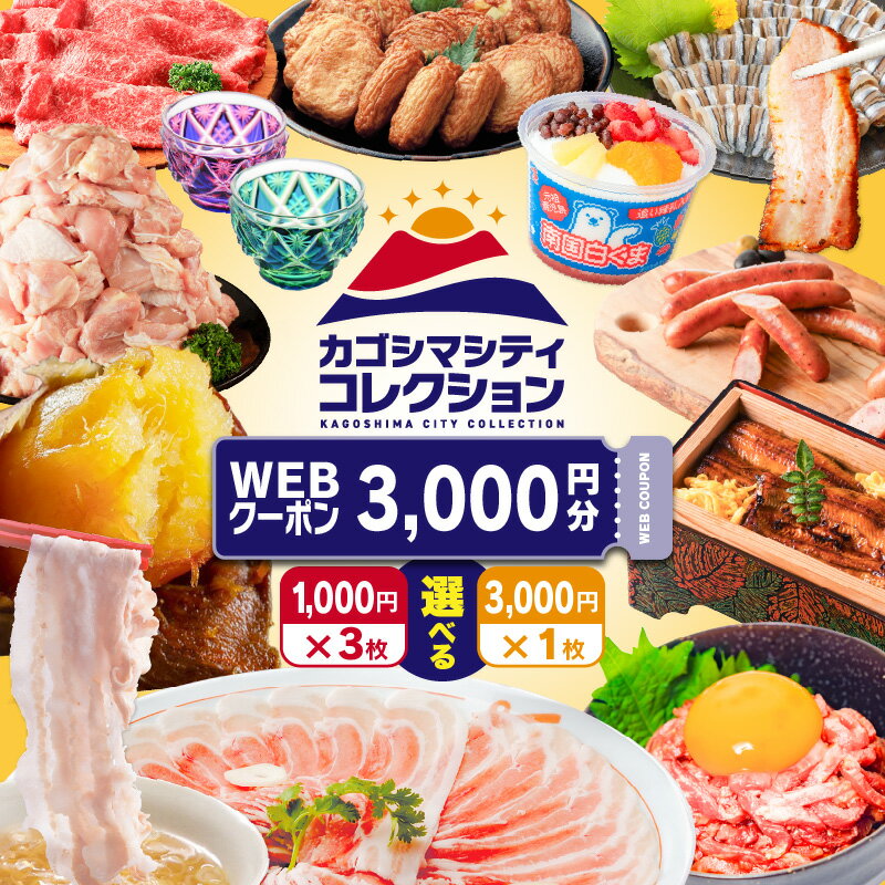 【ふるさと納税】＜鹿児島市 公式 アンテナショップ カゴシマシティコレクション＞WEBクーポン 3000円..