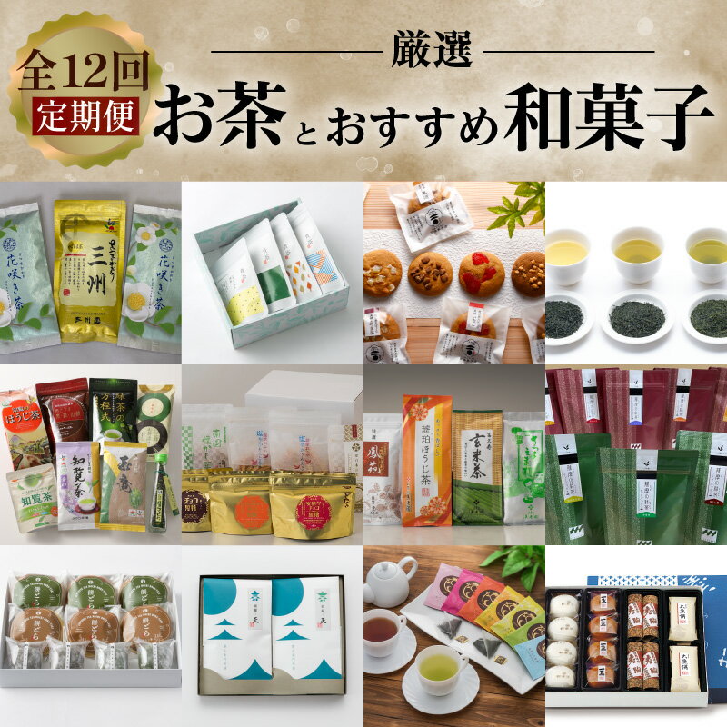 【ふるさと納税】【全12回 定期便】お茶 和菓子 おすすめ セット バラエティ 詰め合わせ 日本茶 緑茶 玄米茶 ほうじ茶 ティーバッグ 茶葉 鹿児島茶 かるかん 薩摩銘菓 銘菓 ぼーろ チョコ黒糖 黒糖 ナッツ 和菓子 和 知覧 南さつま 薩摩 鹿児島市 送料無料のサムネイル