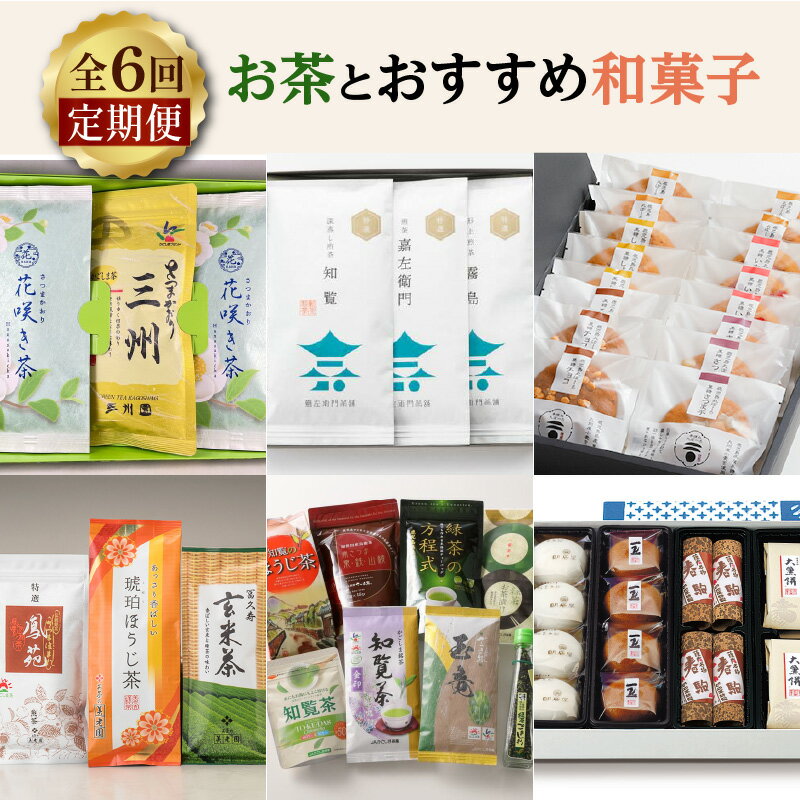 【ふるさと納税】【全6回 定期便】お茶 和菓子 おすすめ セット バラエティ 詰め合わせ 日本茶 緑茶 玄米茶 ほうじ茶 ティーバッグ 茶葉 鹿児島茶 かるかん 薩摩銘菓 銘菓 ぼーろ 和菓子 和 知覧 南さつま 薩摩 鹿児島市 送料無料