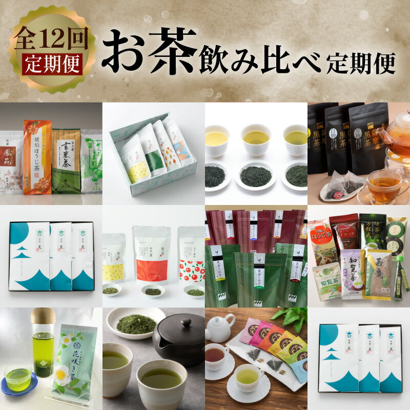 【ふるさと納税】12ヶ月定期便 お茶 飲み比べ 定期便 日本茶 鹿児島茶 ティーバッグ 茶葉 リーフ 発酵茶 麹 ほうじ茶 知覧茶 お茶 緑茶 煎茶 深蒸し茶 浅蒸し茶 紅茶 和紅茶 黒茶 玄米茶 ゆず緑茶 レモングラス煎茶 美容 健康 バラエティ セット 鹿児島市 送料無料