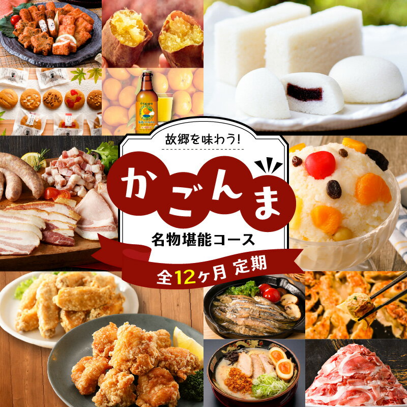 【ふるさと納税】【12ヶ月定期便】故郷を味わう！かごんま名物堪能コース 送料無料 鹿児島市 九州 お取り寄せ 特産品 地域の品 お礼の品 定期便 セット バラエティ 詰合せ さつま揚げ とんこつ きびなご 軽羹 餃子 白熊 唐揚げ 丸ぼーろ ラーメン さつまいも チューハイ 黒豚のサムネイル
