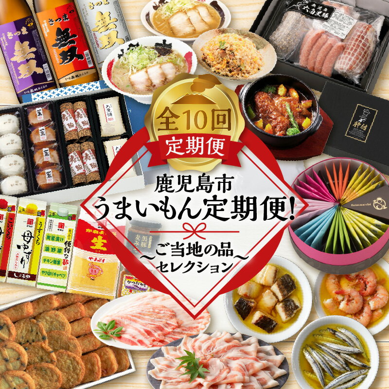 【ふるさと納税】【全10回】鹿児島市うまいもん定期便！～ご当地の品セレクション～ 送料無料 鹿児島市 九州 お取り寄せ 特産品 地域の品 定期便 定期 セット バラエティ 詰合せ ラーメン アヒージョ 焼酎 さつまあげ 調味料 シチュー しゃぶしゃぶ 茶 かるかん ハムのサムネイル