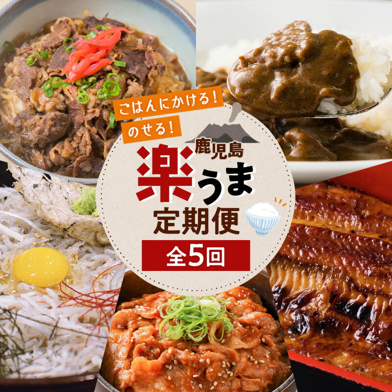 [全5回]ごはんにかける!のせる!鹿児島 楽うま定期便 送料無料 鹿児島市 九州 お取り寄せ 特産品 地域の品 定期便 定期 セット バラエティ 詰合せ かけるだけ のせるだけ ご飯のお供 牛丼 カレー しらす丼 餃子 ギョーザ 豚丼 鰻 ウナギ うなぎ 蒲焼き