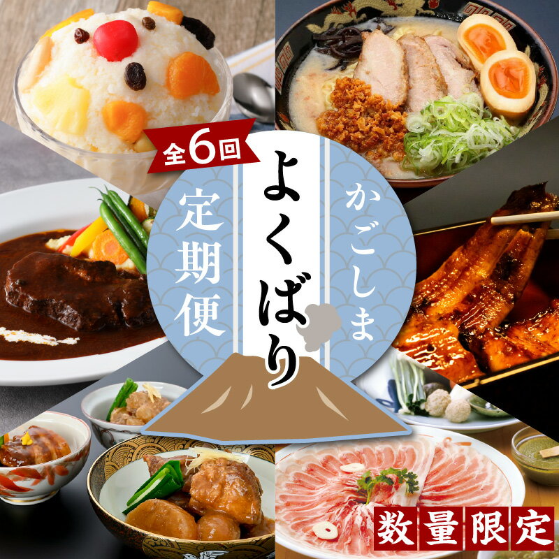 【ふるさと納税】【数量限定】かごしまよくばり定期便 送料無料 鹿児島市 九州 お取り寄せ 特産品 地域の品 お土産 贈り物 プレゼント ギフト 定期 定期便 惣菜 肉 牛肉 黒毛和牛 豚肉 黒豚 角煮 ラーメン シチュー 白熊 白くま アイス しゃぶしゃぶ 鰻 ウナギ うなぎのサムネイル