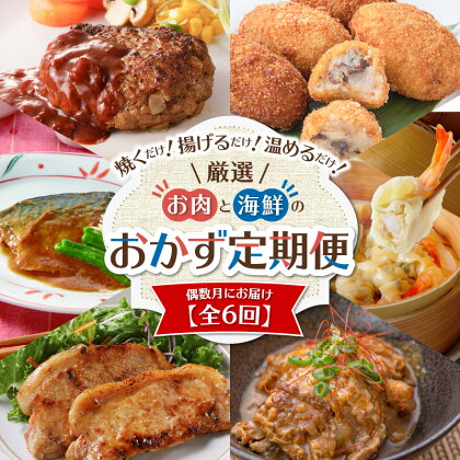 【全6回】厳選！お肉と海鮮のおかず 定期便 送料無料 鹿児島市 九州 特産品 定期 セット バラエティ 詰合せ 肉 牛 豚 魚 手ごね ハンバーグ 惣菜 豚カツ とんかつ トンカツ 味噌漬け 味付き肉 餃子 ぎょうざ コロッケ 黒毛姫牛 お弁当 おかず 時短