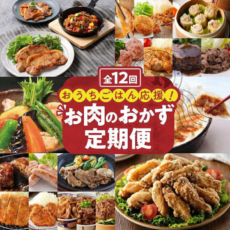 44位! 口コミ数「1件」評価「4」【 12ヶ月定期便 】おうち ごはん 応援！お肉 の おかず 定期便 送料無料 鹿児島市 九州 お取り寄せ 贈り物 ギフト プレゼント 肉 ･･･ 