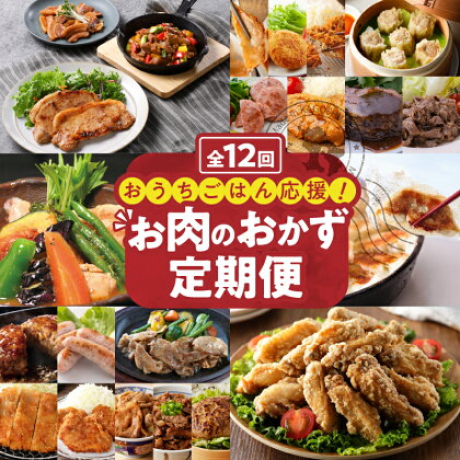 【 12ヶ月定期便 】おうち ごはん 応援！お肉 の おかず 定期便 送料無料 鹿児島市 九州 お取り寄せ 贈り物 ギフト プレゼント 肉 牛 豚 鶏 切り落とし 唐揚げ 豚カツ 炙り コロッケ メンチカツ 餃子 ソーセージ ステーキ セット 小分け 詰合せ レトルト