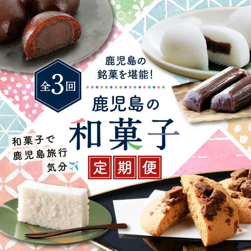 【ふるさと納税】【 全3回 】鹿児島 の 和菓子 定期便 送料無料 鹿児島市 九州 お取り寄せ 特産品 お土産 贈り物 プレゼント ギフト 薩摩 銘菓 名物 かるかん 饅頭 春駒 小豆 餡子 黒糖 丸ぼうろ かりんとう饅頭 スイーツ お茶菓子 明石屋 吉満菓子店 Three＆Company