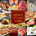 【ふるさと納税】【 全12ヶ月 】 鹿児島市 ゴールド 定期便 送料無料 期間限定 セット バラエティ 定期 豚肉 黒豚 牛肉 黒毛和牛 魚 うなぎ ハンバーグ ステーキ しゃぶしゃぶ 白くま アイス かるかん さつまいも さつま揚げ 鹿児島市 土産 贈り物 プレゼント ギフト 贈答