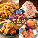 【ふるさと納税】【 全3回 】 鶏肉 バラエティ 定期便 肉 鶏モモ もも うす塩 味付き 国産 ローストチキン 手羽先 照り煮 惣菜 チキンバー 唐揚げ 骨付...
