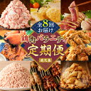 【ふるさと納税】【 全8回 】 鶏肉 バラエティ 定期便 肉 鶏モモ 味付き 国産 ローストチキン 手羽先 惣菜 チキンバー 唐揚げ 骨付き 骨なし 小分け や...